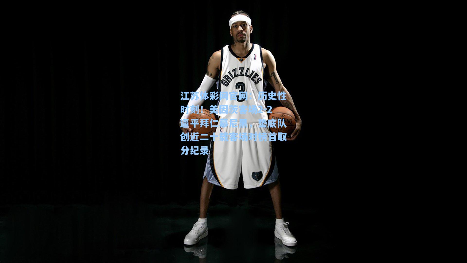 历史性时刻！美因茨客场2-2逼平拜仁慕尼黑，垫底队创近二十载客场对榜首取分纪录