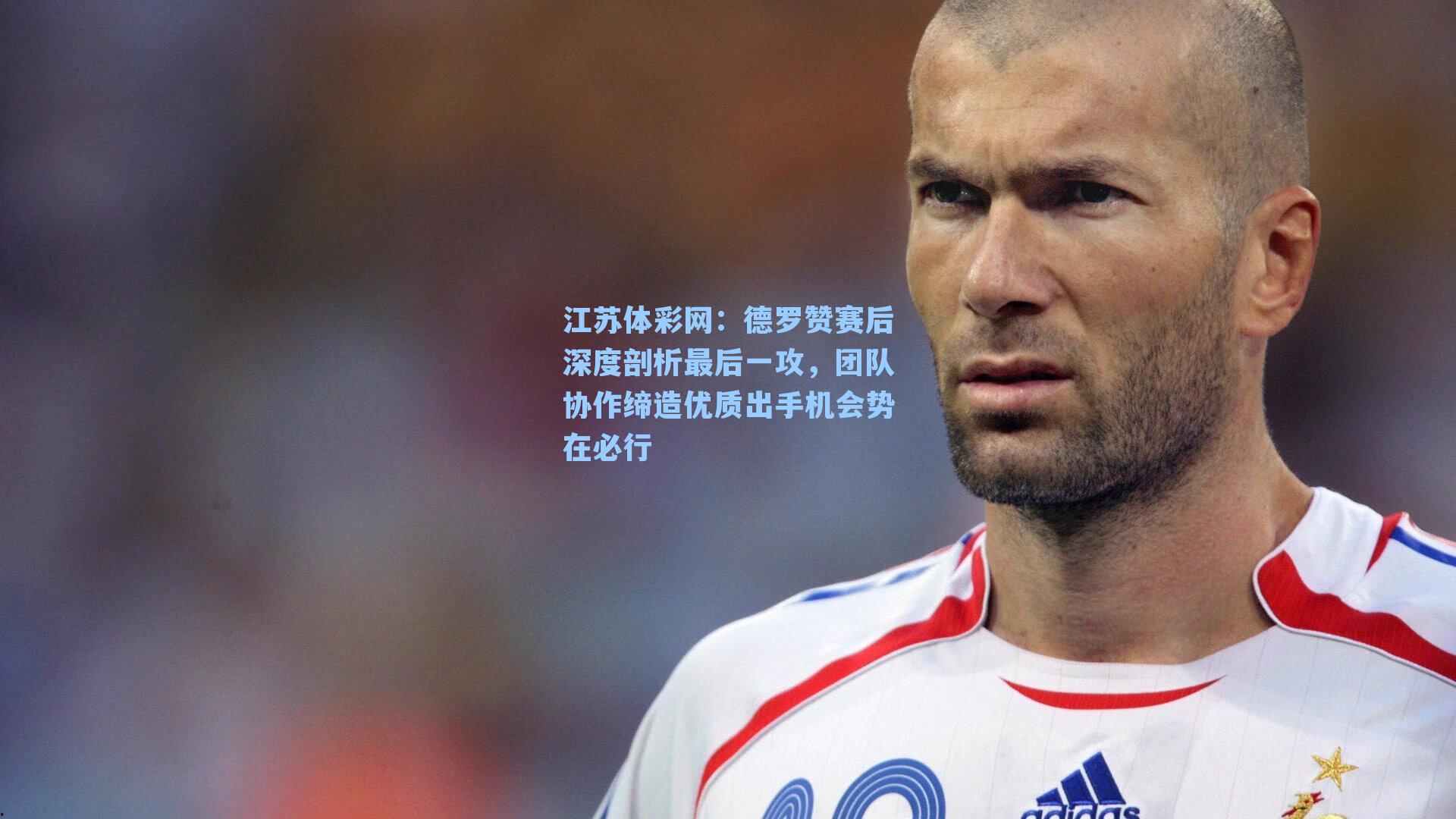 德罗赞赛后深度剖析最后一攻，团队协作缔造优质出手机会势在必行