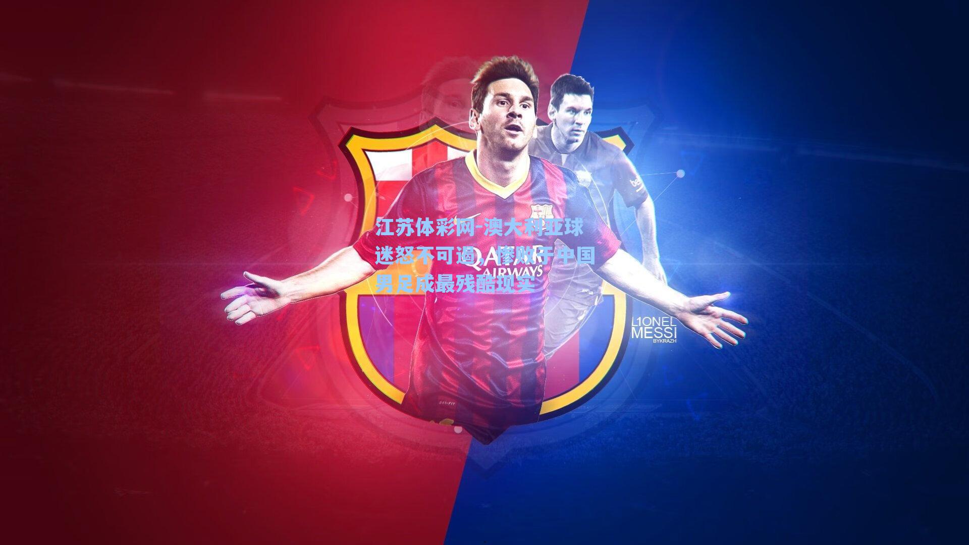 澳大利亚球迷怒不可遏,惨败于中国男足成最残酷现实