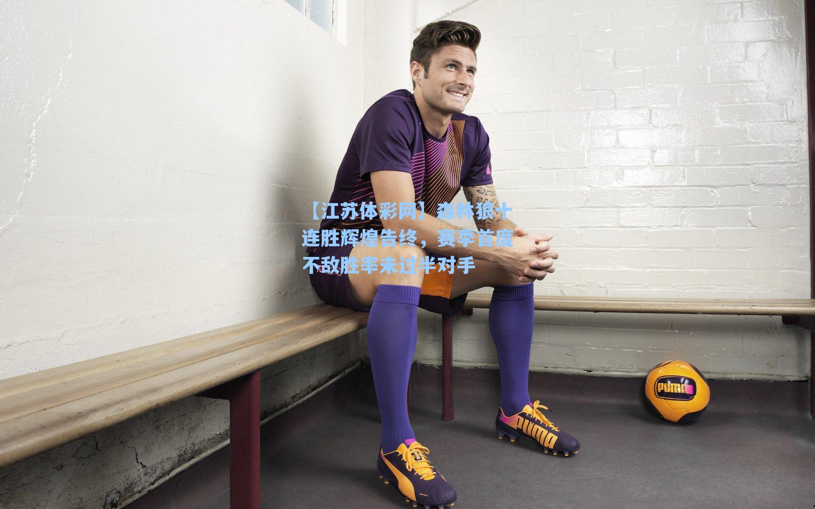 森林狼十连胜辉煌告终,赛季首度不敌胜率未过半对手