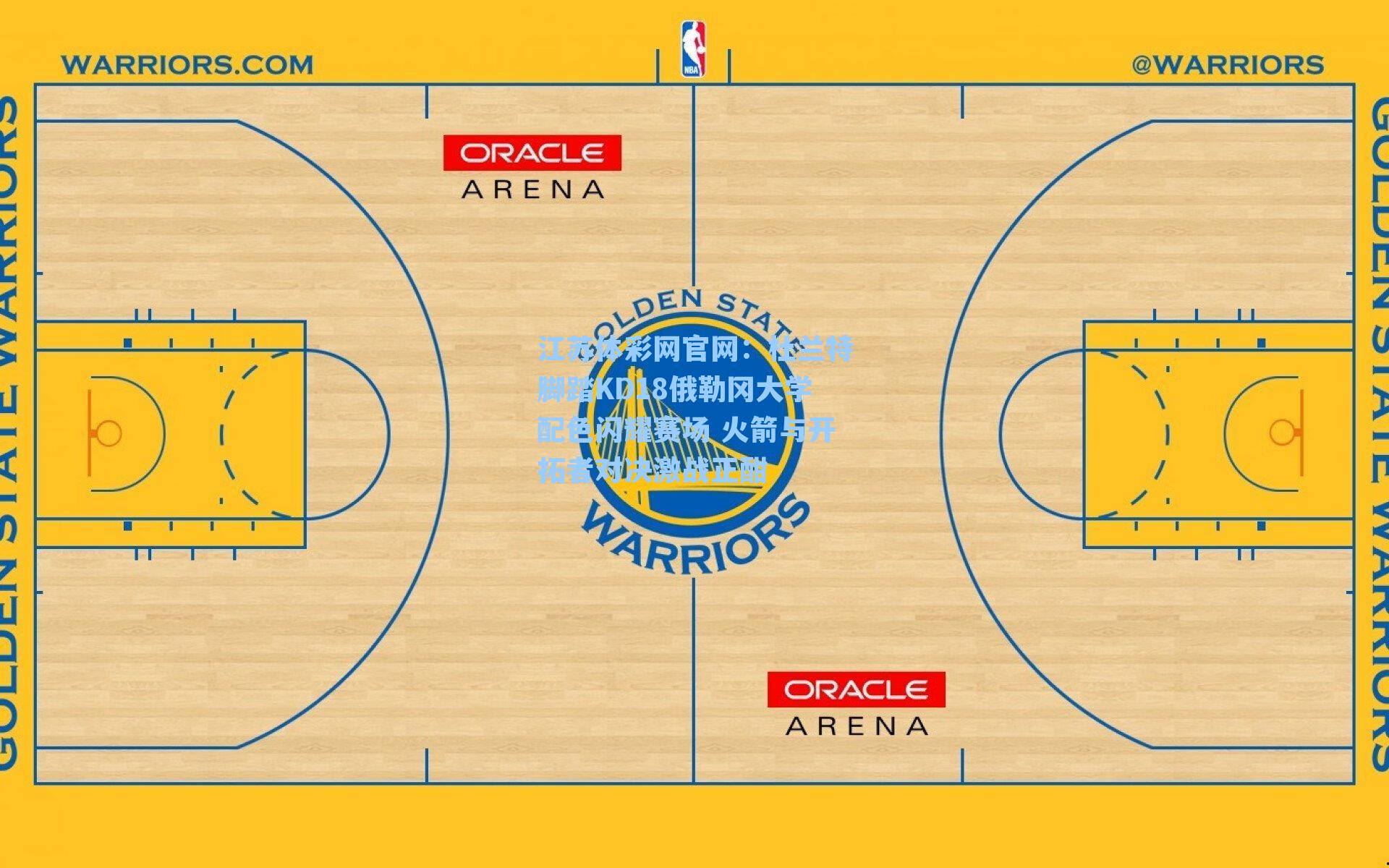 杜兰特脚踏KD18俄勒冈大学配色闪耀赛场 火箭与开拓者对决激战正酣