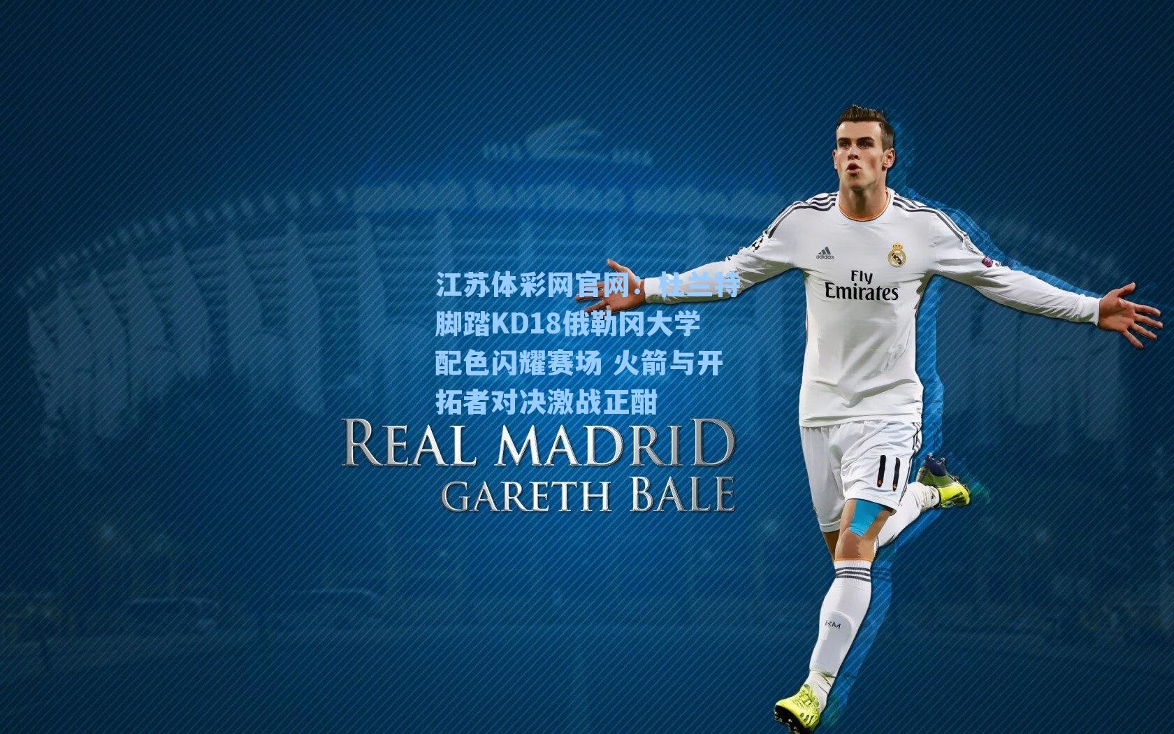 杜兰特脚踏KD18俄勒冈大学配色闪耀赛场 火箭与开拓者对决激战正酣