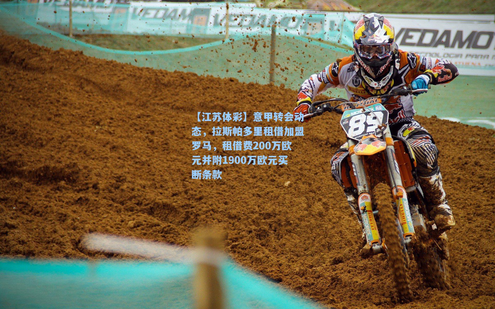 意甲转会动态，拉斯帕多里租借加盟罗马，租借费200万欧元并附1900万欧元买断条款