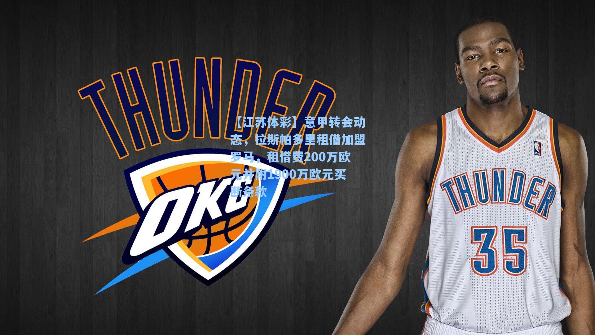 意甲转会动态，拉斯帕多里租借加盟罗马，租借费200万欧元并附1900万欧元买断条款