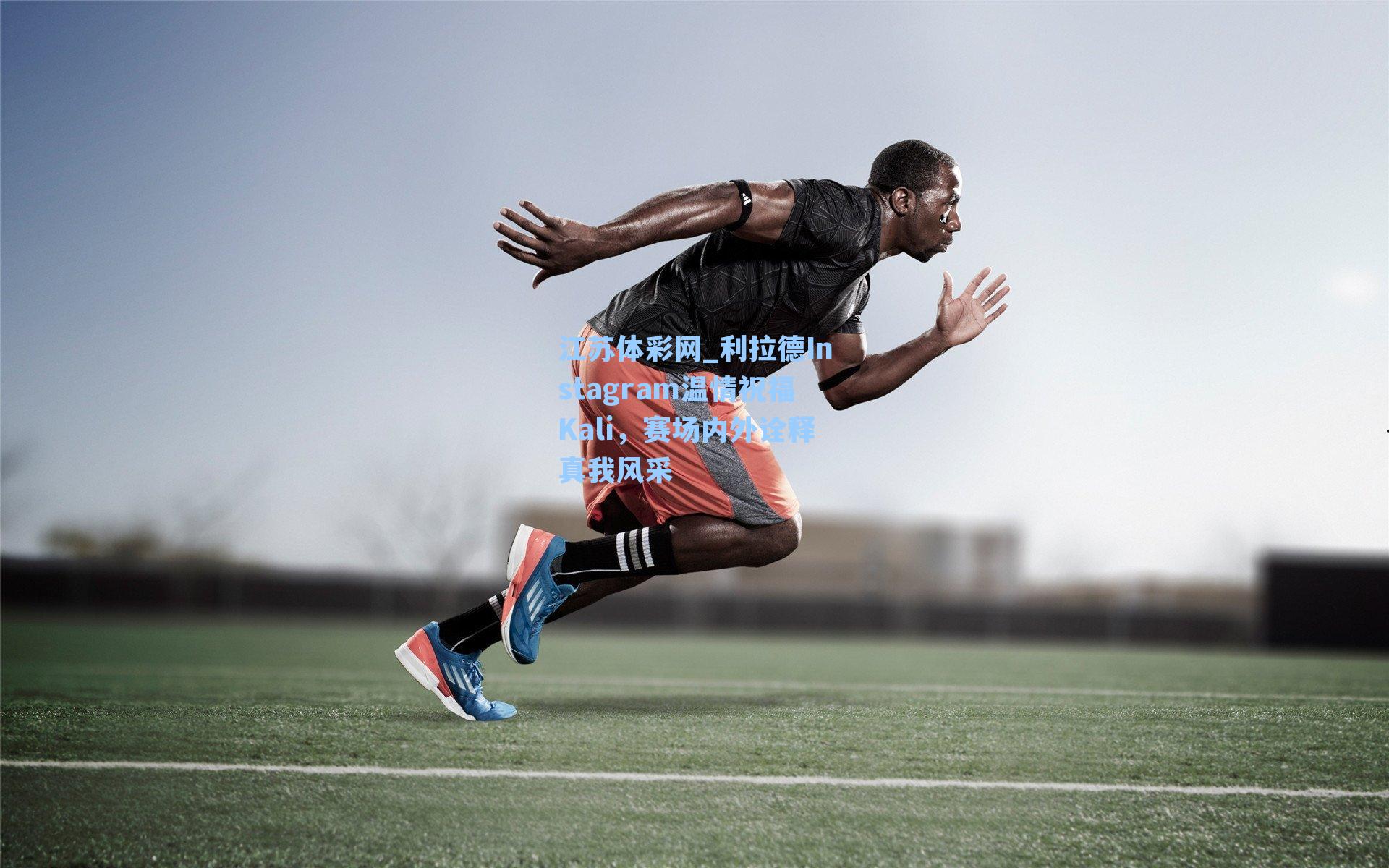 利拉德Instagram温情祝福Kali，赛场内外诠释真我风采