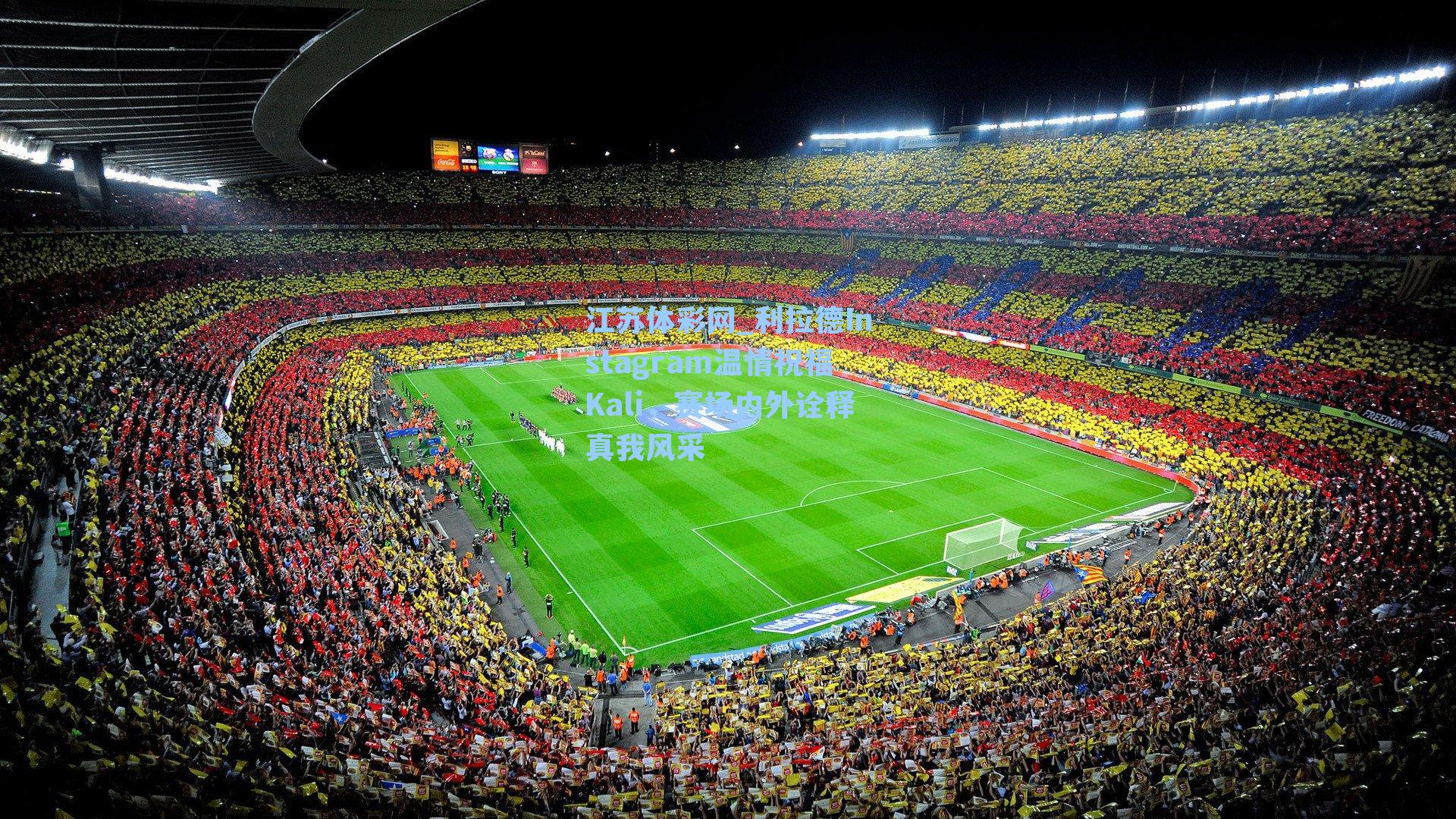 利拉德Instagram温情祝福Kali，赛场内外诠释真我风采