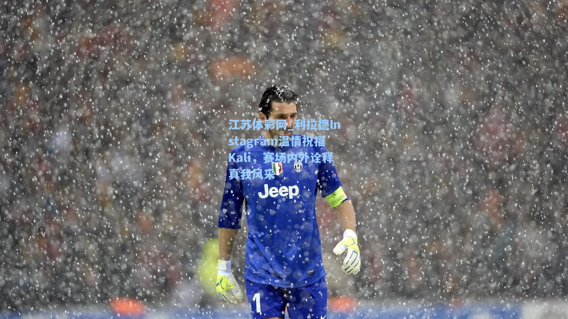 利拉德Instagram温情祝福Kali，赛场内外诠释真我风采