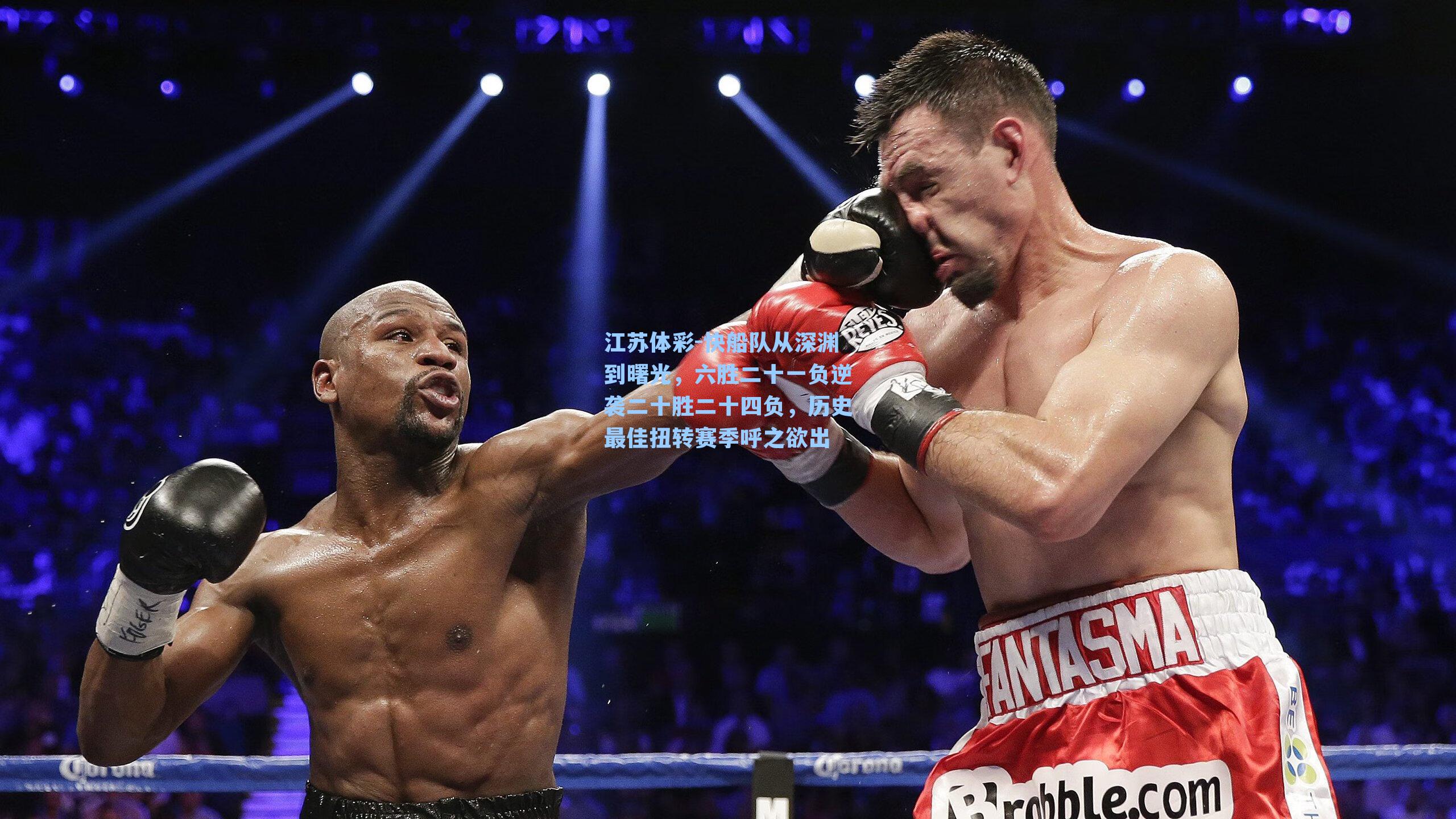 快船队从深渊到曙光，六胜二十一负逆袭二十胜二十四负，历史最佳扭转赛季呼之欲出