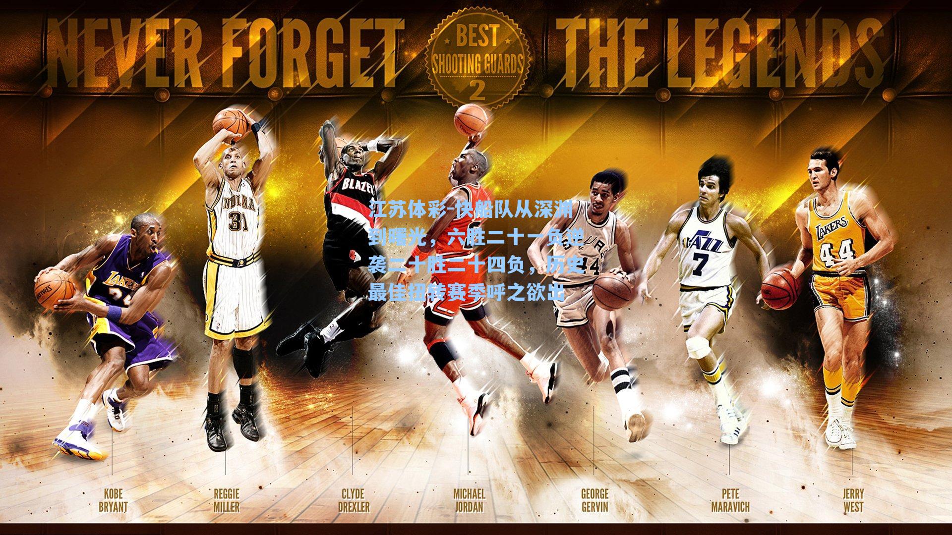 快船队从深渊到曙光，六胜二十一负逆袭二十胜二十四负，历史最佳扭转赛季呼之欲出