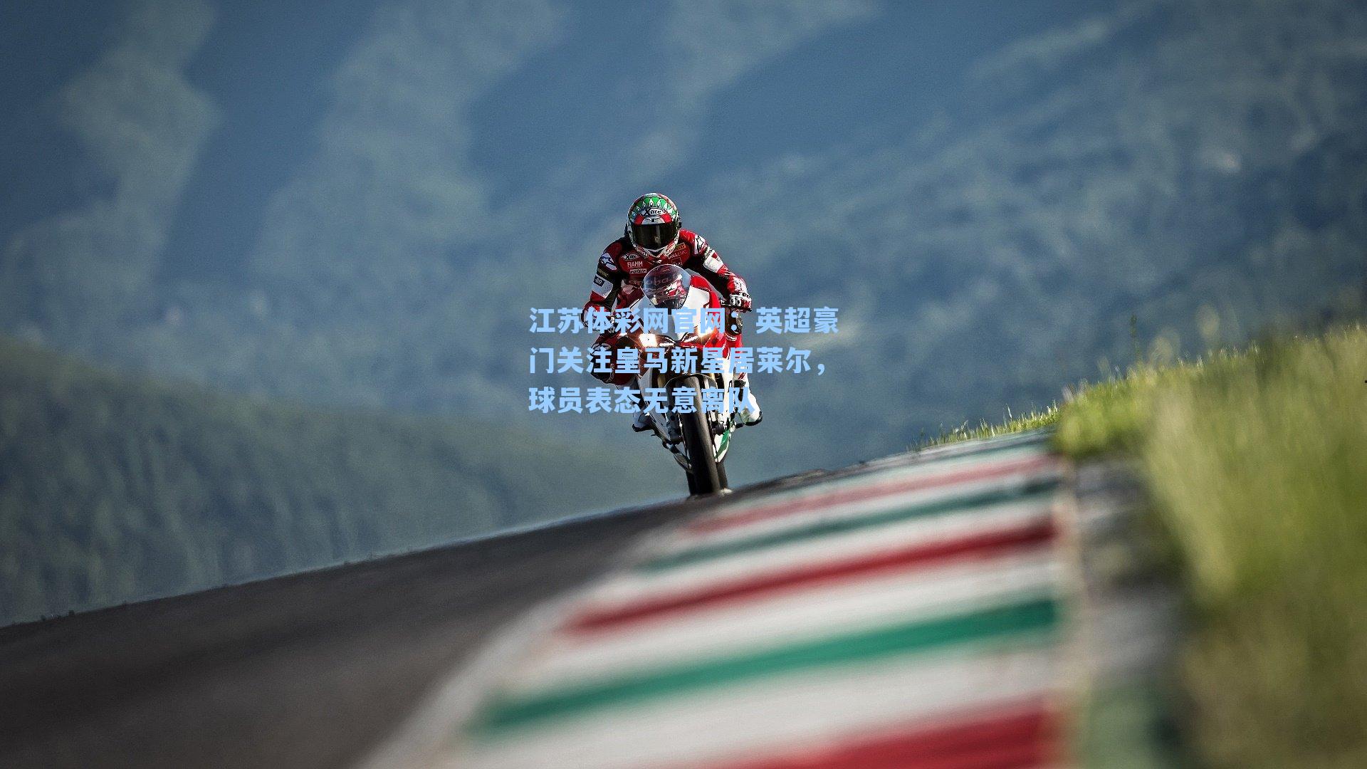 英超豪门关注皇马新星居莱尔，球员表态无意离队