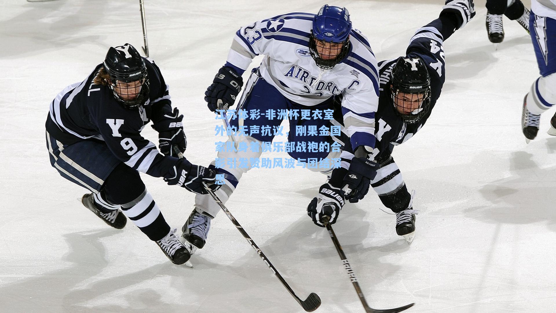 非洲杯更衣室外的无声抗议，刚果金国家队身着俱乐部战袍的合影引发赞助风波与团结深思