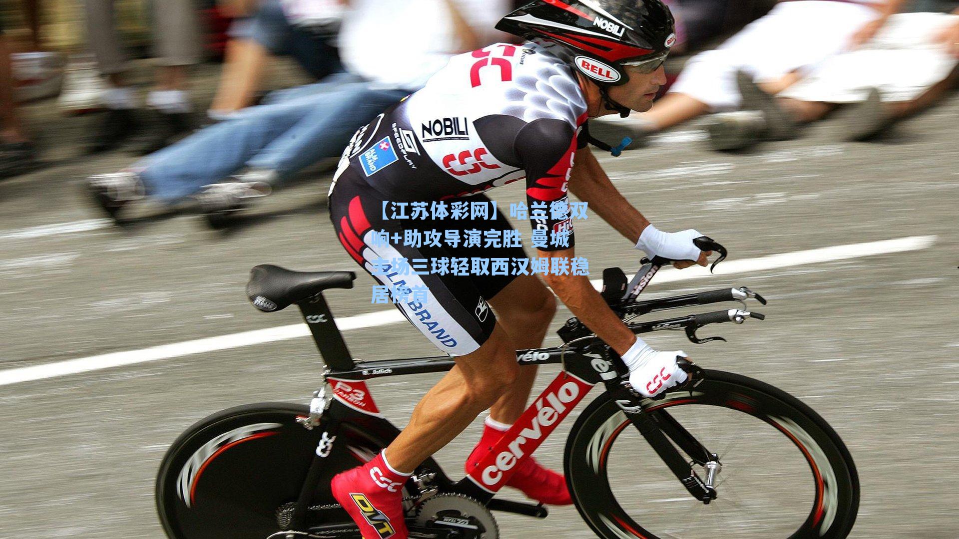 哈兰德双响+助攻导演完胜 曼城主场三球轻取西汉姆联稳居榜首