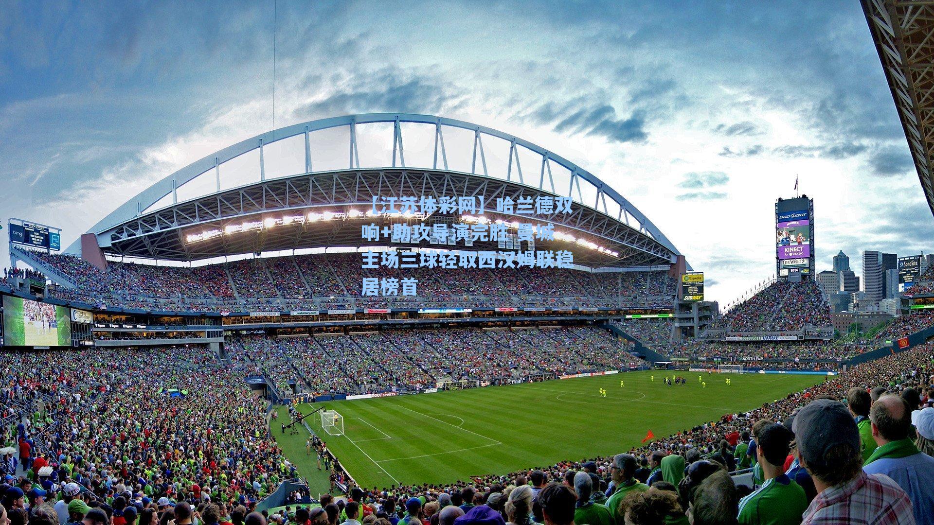 哈兰德双响+助攻导演完胜 曼城主场三球轻取西汉姆联稳居榜首