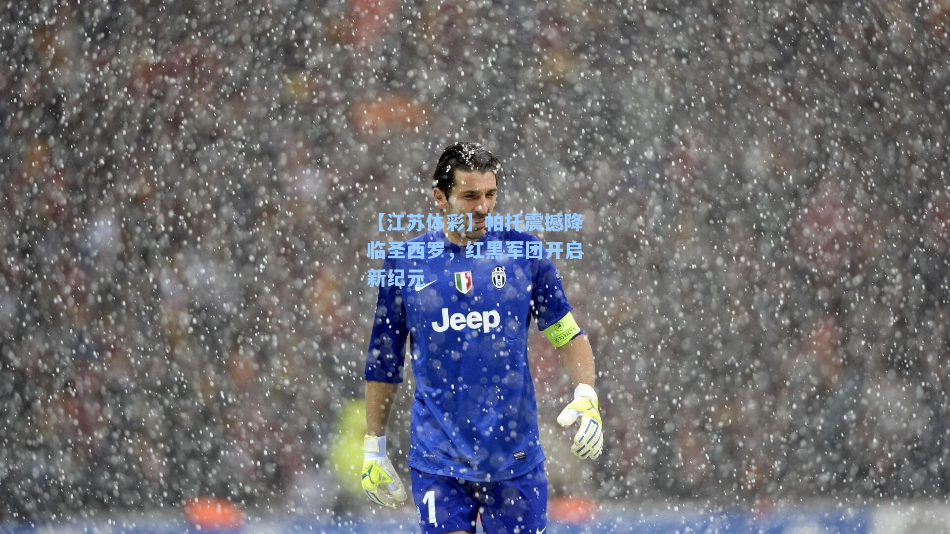 帕托震撼降临圣西罗，红黑军团开启新纪元