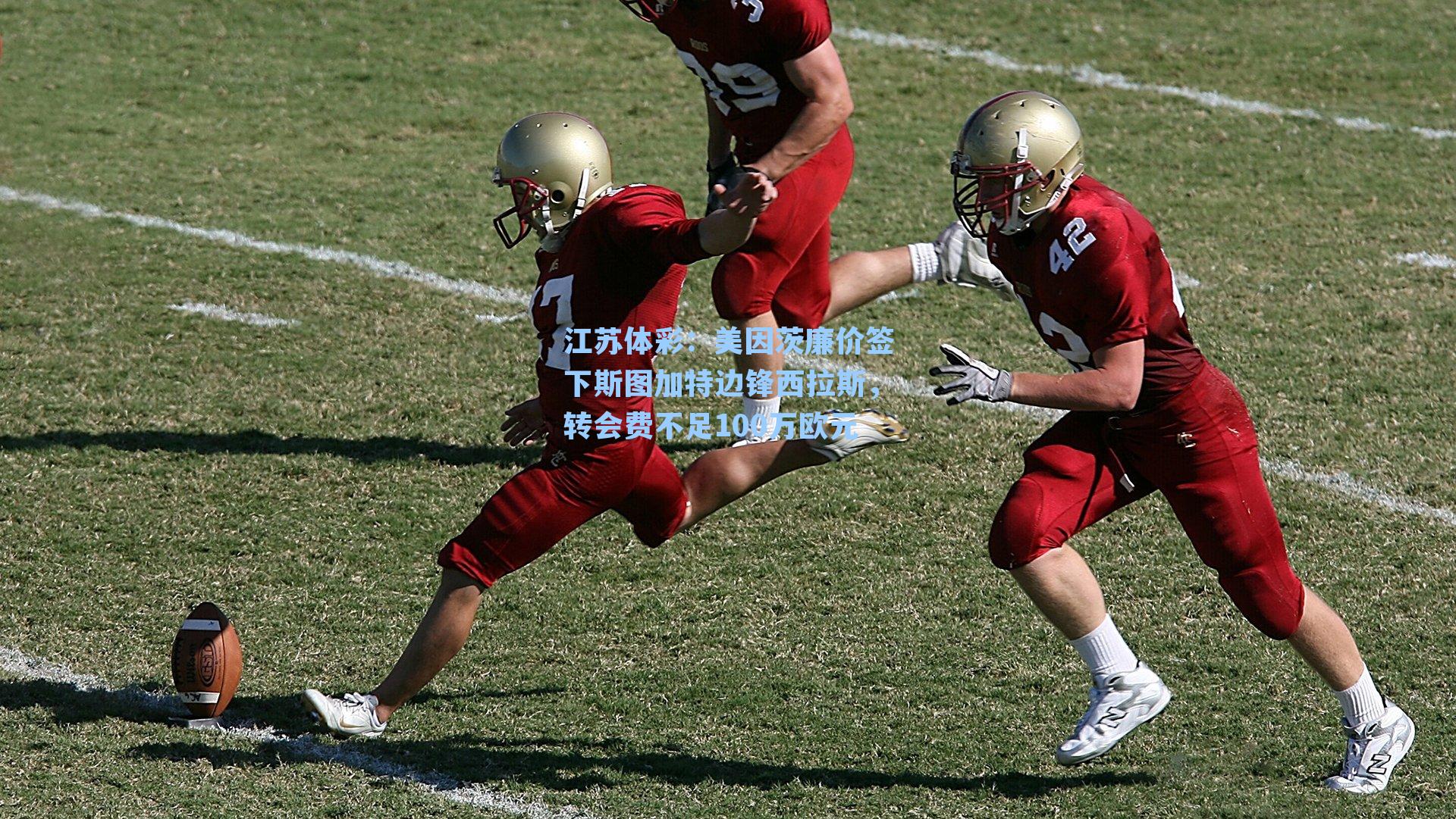 美因茨廉价签下斯图加特边锋西拉斯，转会费不足100万欧元