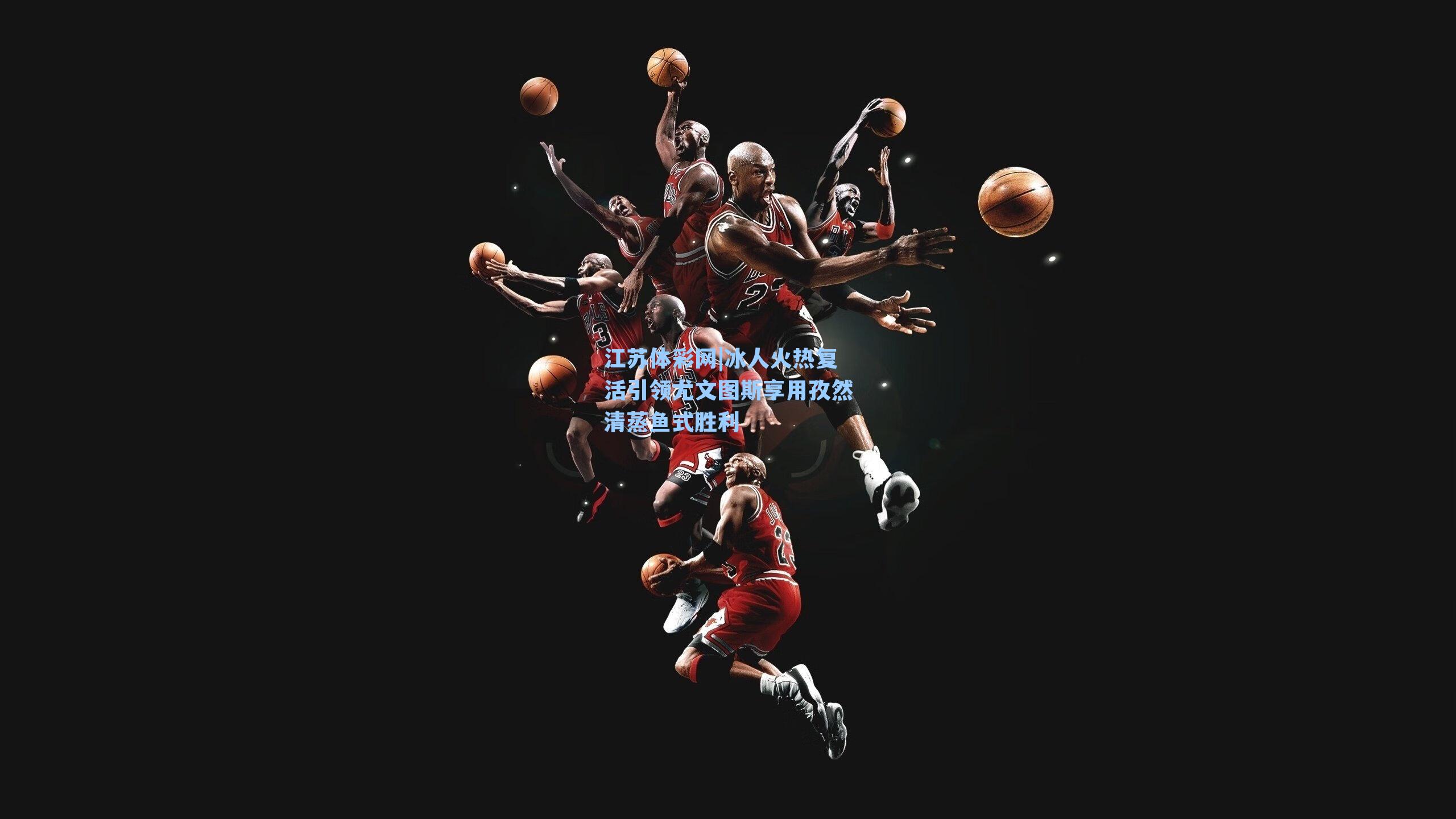 冰人火热复活引领尤文图斯享用孜然清蒸鱼式胜利