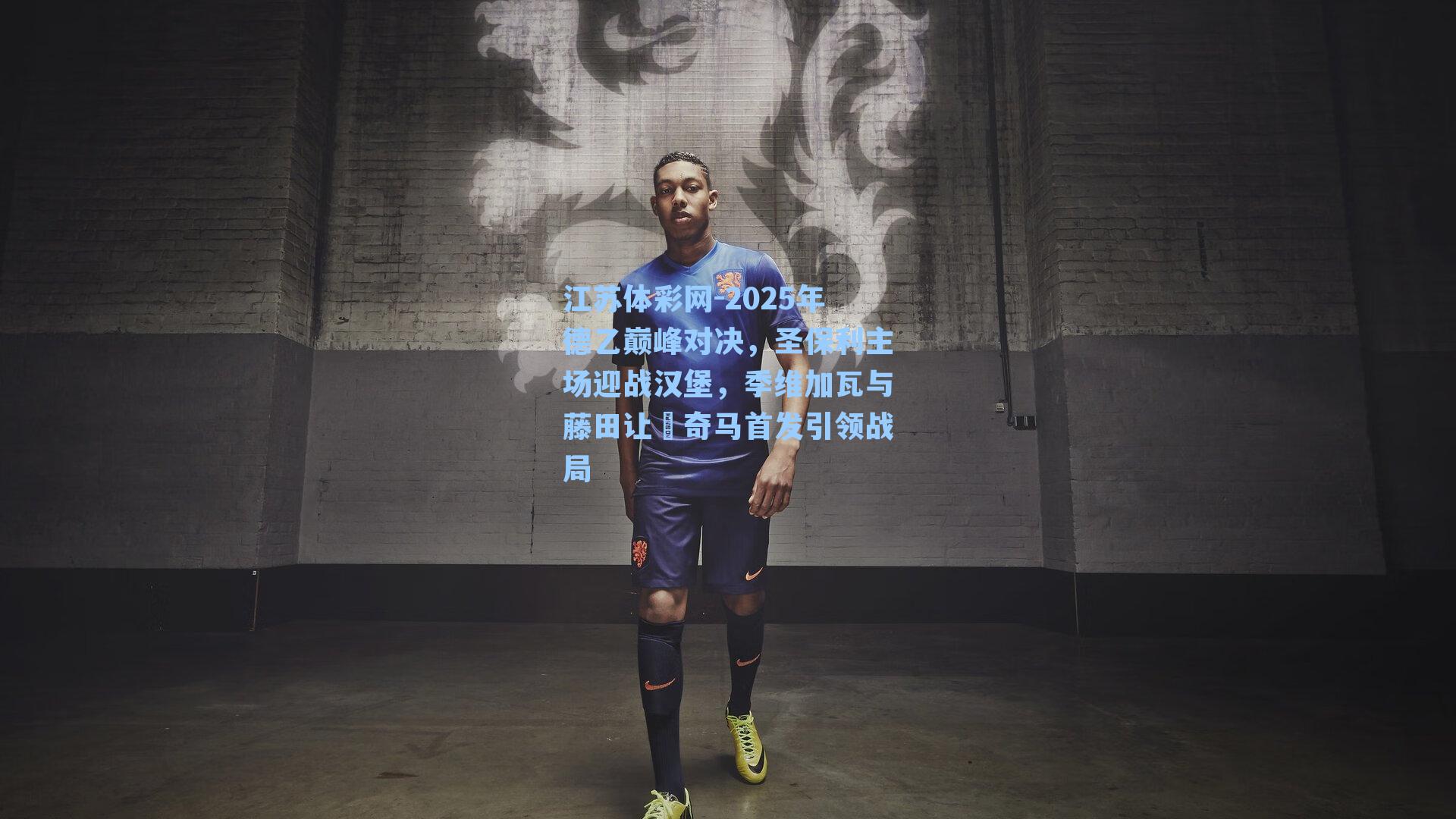 2025年德乙巅峰对决，圣保利主场迎战汉堡，季维加瓦与藤田让瑠奇马首发引领战局