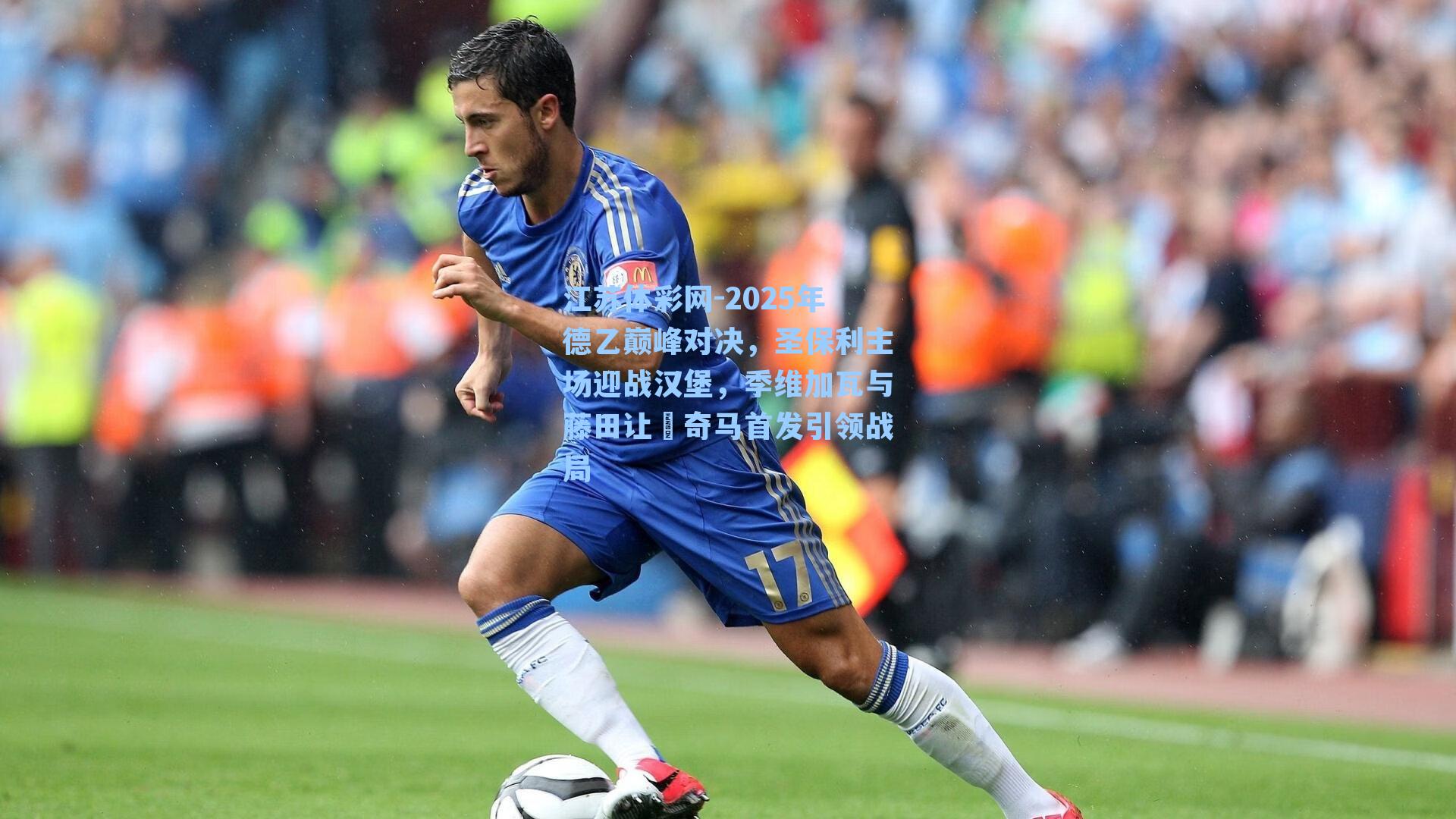 2025年德乙巅峰对决，圣保利主场迎战汉堡，季维加瓦与藤田让瑠奇马首发引领战局