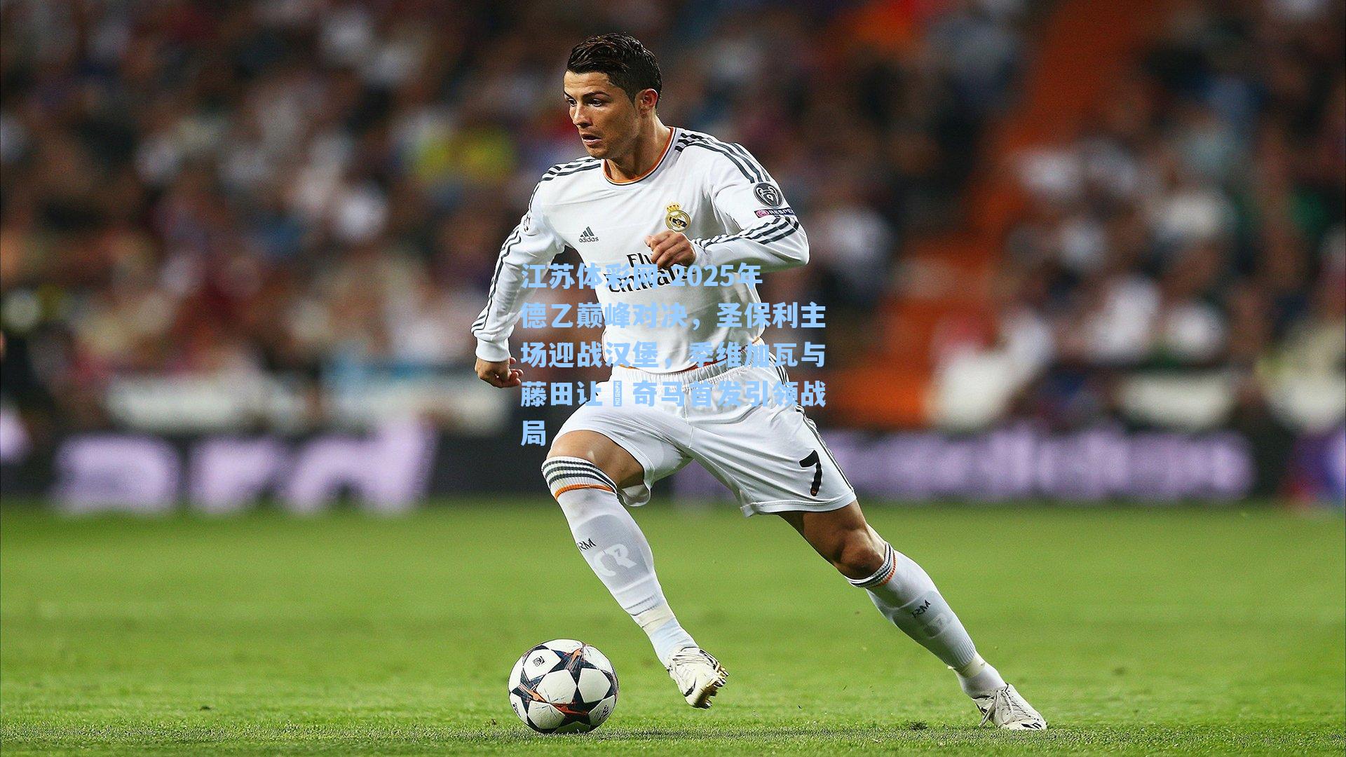 2025年德乙巅峰对决，圣保利主场迎战汉堡，季维加瓦与藤田让瑠奇马首发引领战局