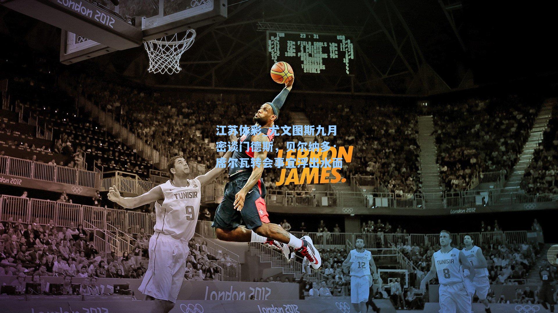 尤文图斯九月密谈门德斯，贝尔纳多·席尔瓦转会事宜浮出水面