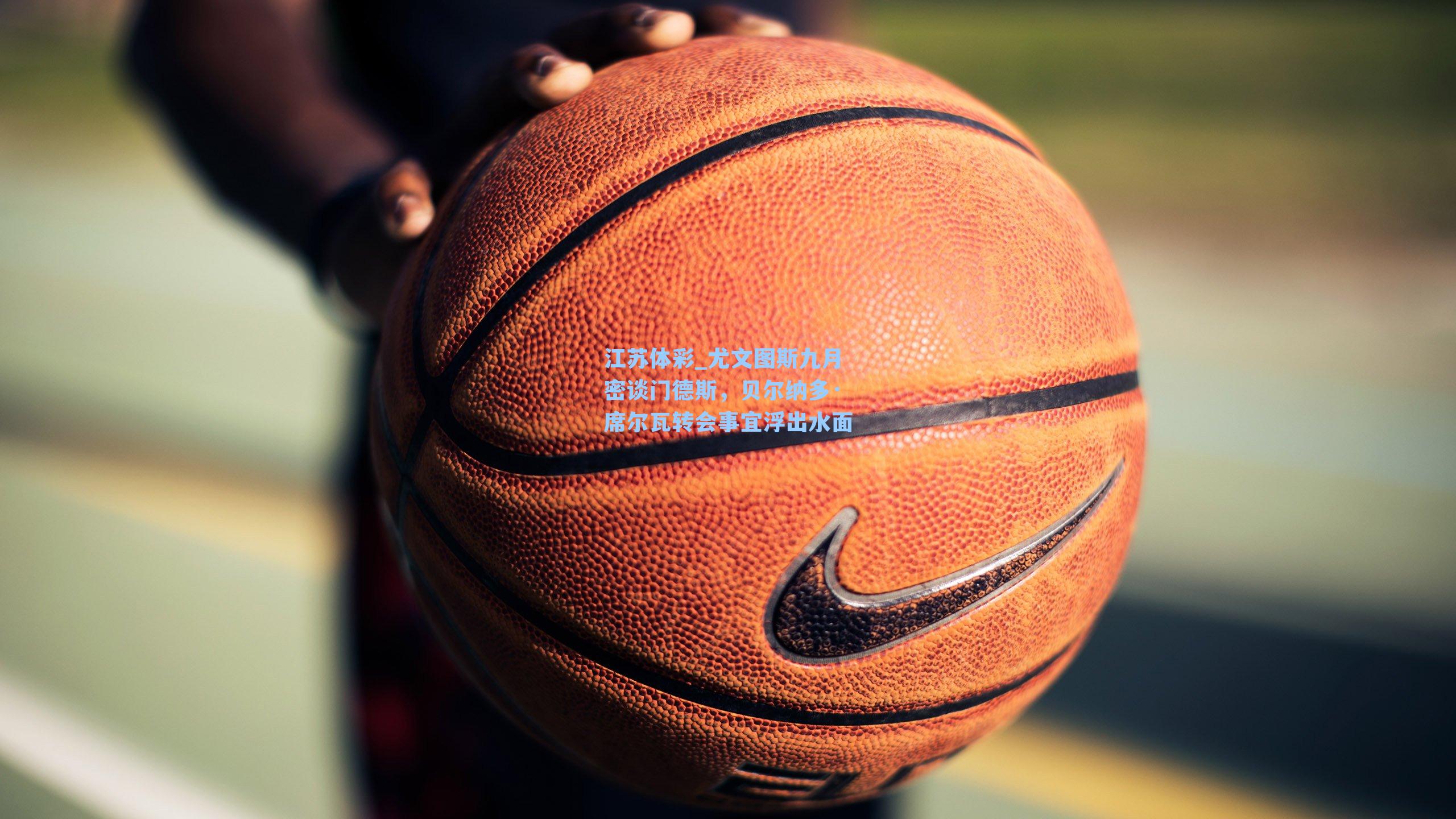 尤文图斯九月密谈门德斯，贝尔纳多·席尔瓦转会事宜浮出水面