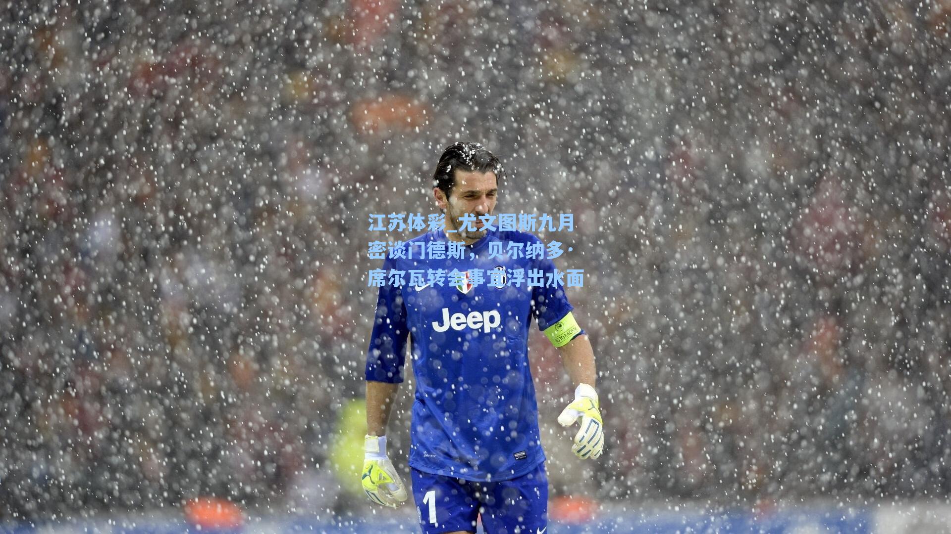 尤文图斯九月密谈门德斯，贝尔纳多·席尔瓦转会事宜浮出水面