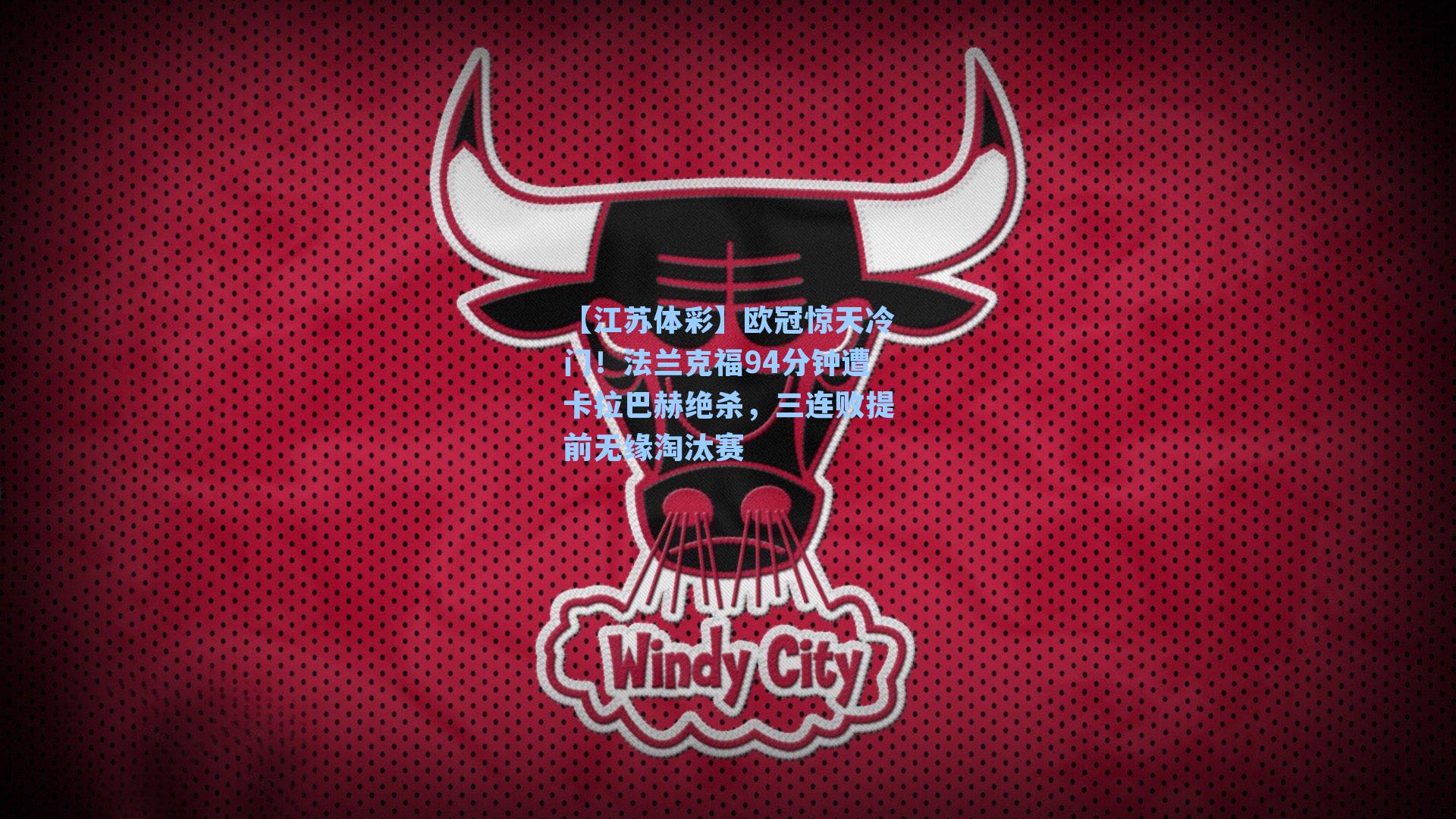 欧冠惊天冷门！法兰克福94分钟遭卡拉巴赫绝杀，三连败提前无缘淘汰赛