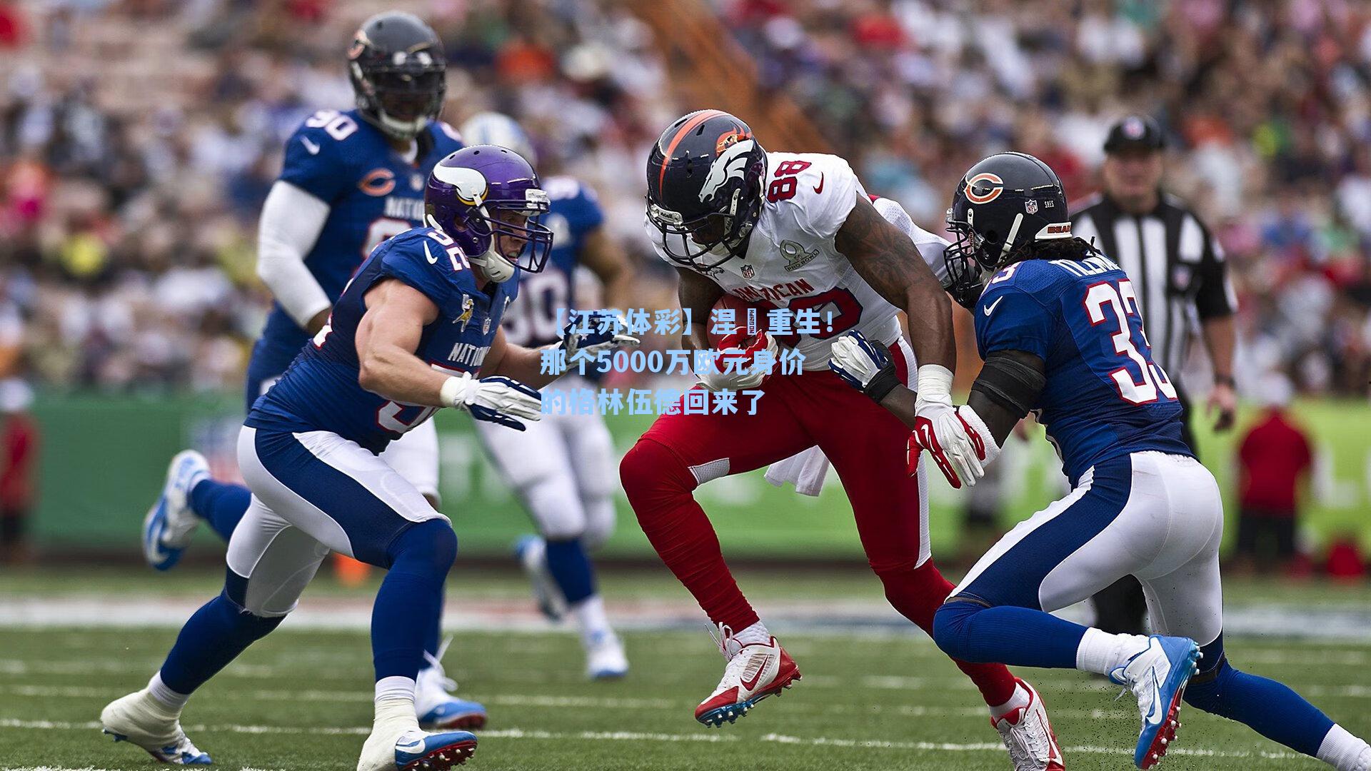 涅槃重生！那个5000万欧元身价的格林伍德回来了