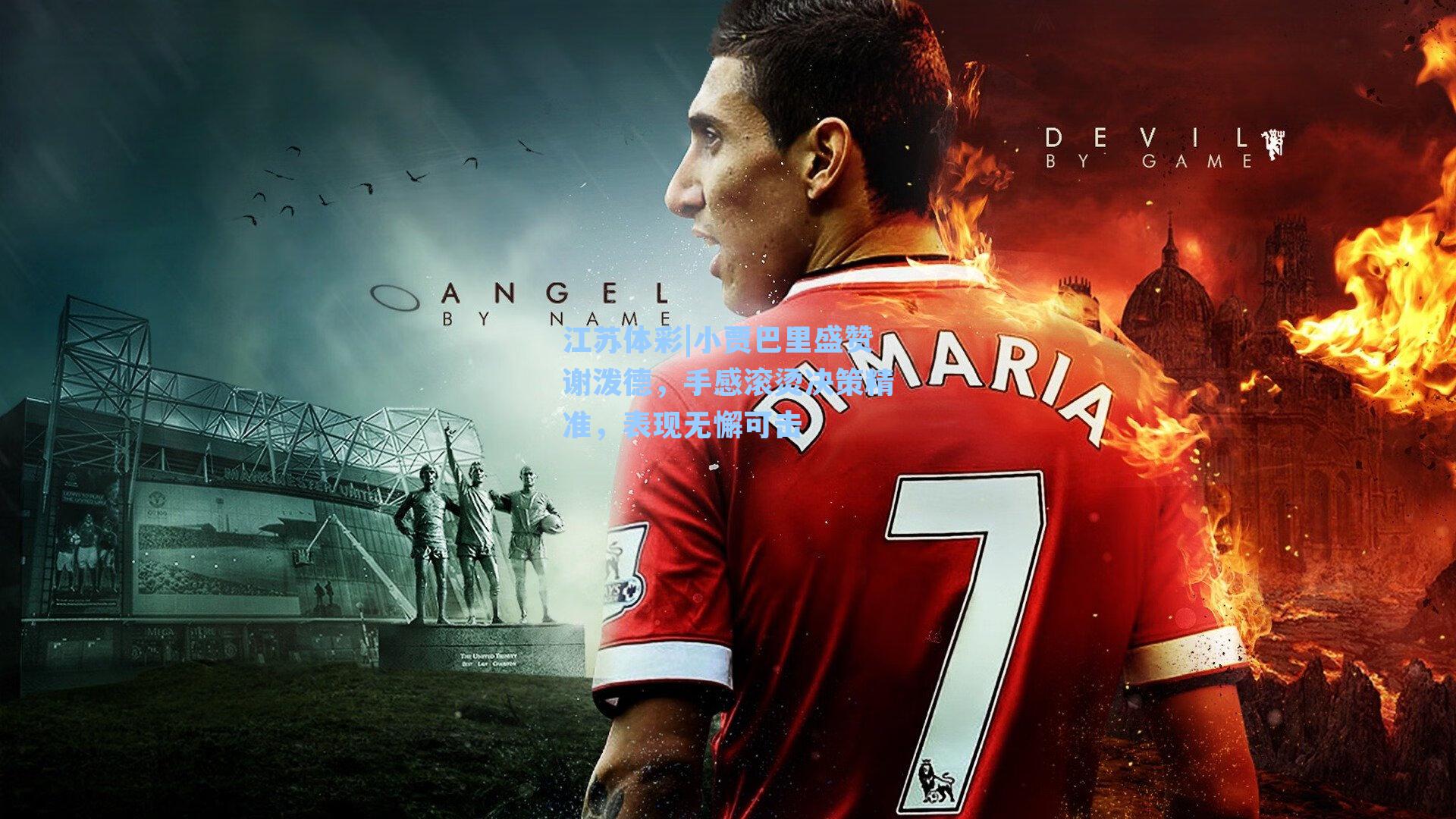 小贾巴里盛赞谢泼德，手感滚烫决策精准，表现无懈可击