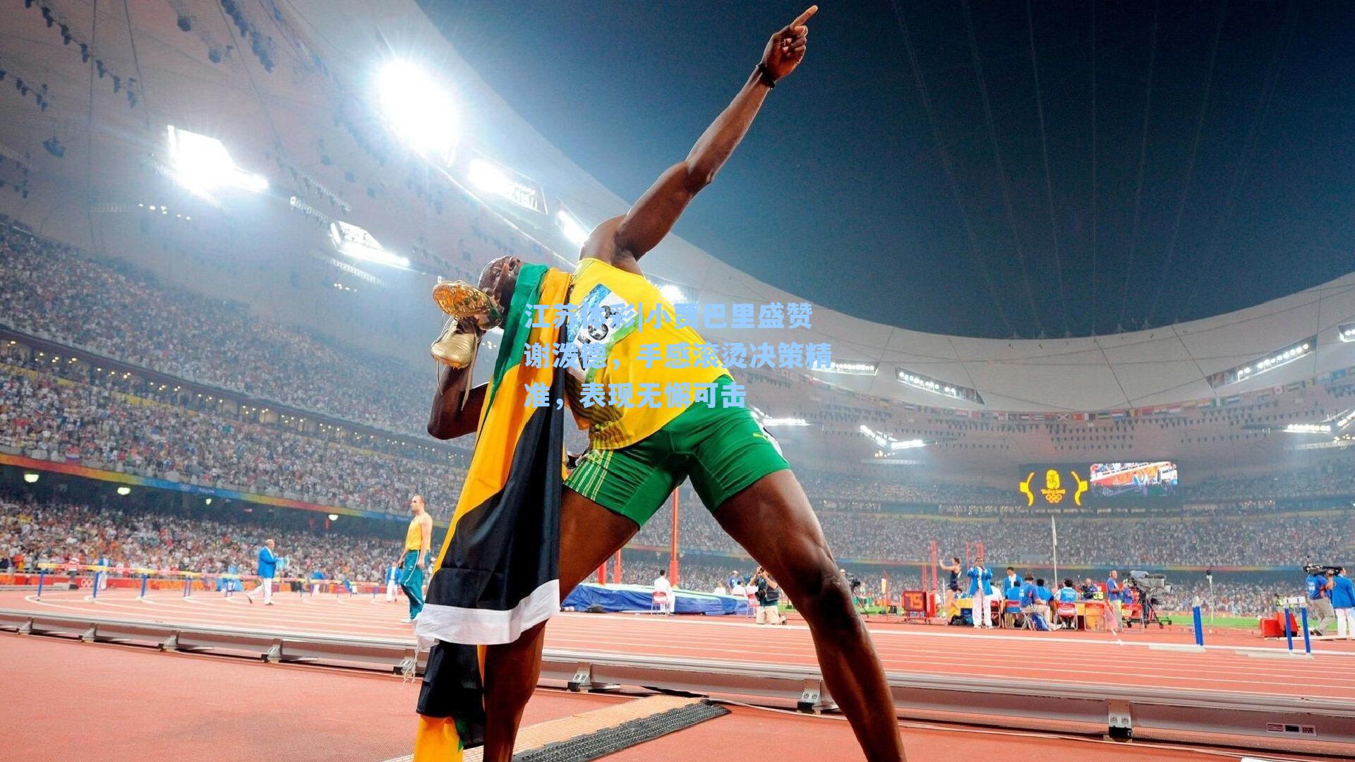 小贾巴里盛赞谢泼德，手感滚烫决策精准，表现无懈可击