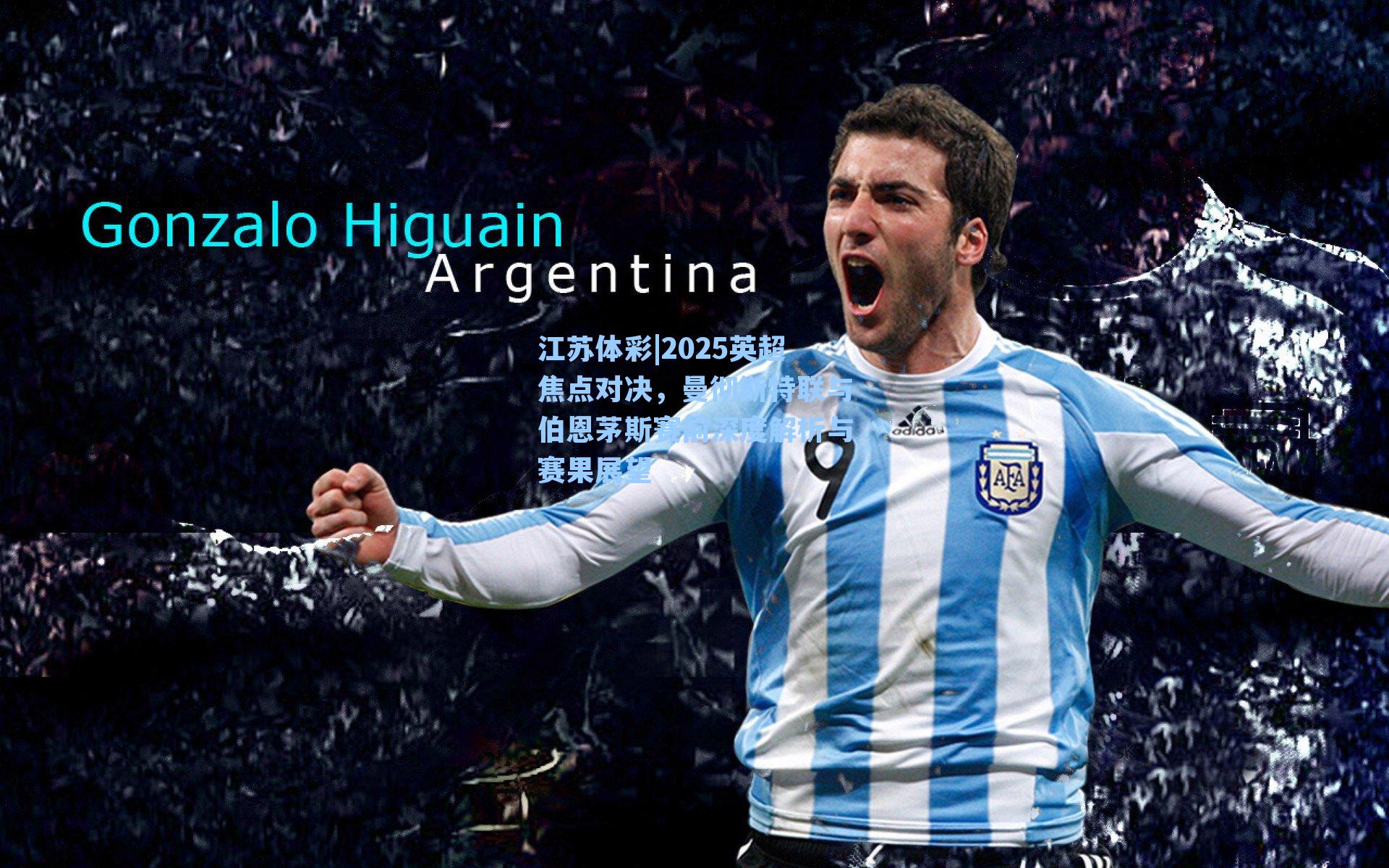 2025英超焦点对决，曼彻斯特联与伯恩茅斯赛前深度解析与赛果展望